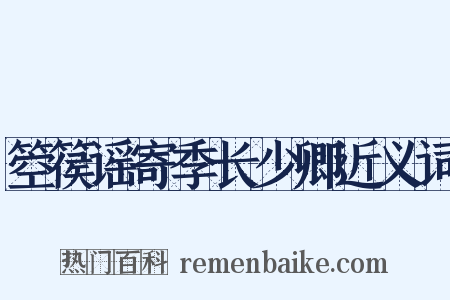 箜篌谣寄季长少卿近义词是什么意思的图片